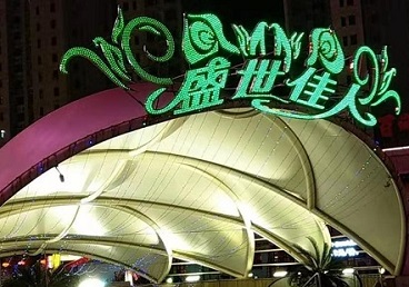 黑河市那个真空ktv陪酒玩的开-英皇国际KTV消费价格点评